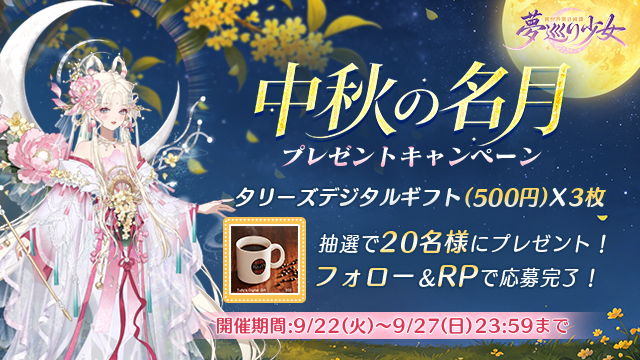 中秋の名月 公式Xプレゼントキャンペーン開催！