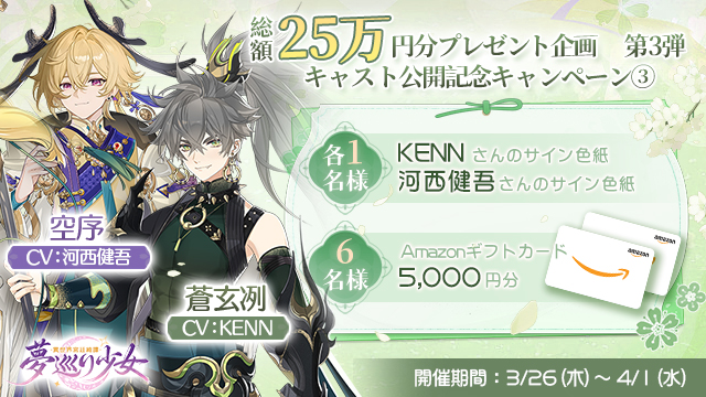 キャスト公開記念キャンペーン 第3弾開催！