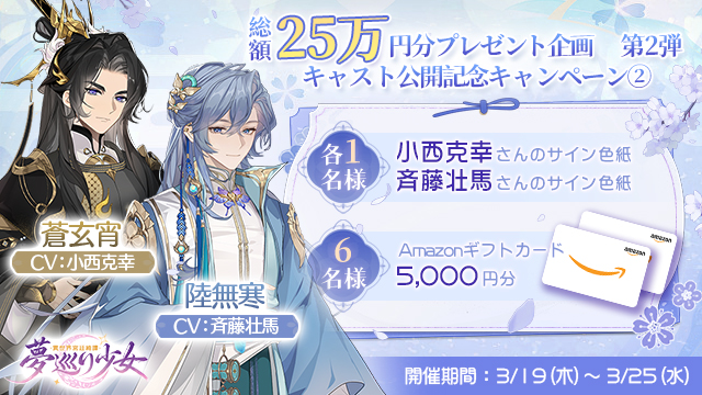 キャスト公開記念キャンペーン 第2弾開催！