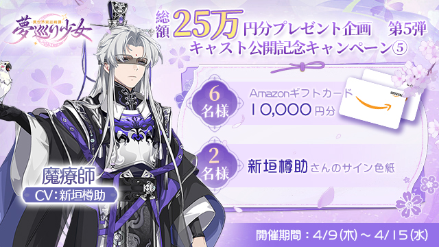 キャスト公開記念キャンペーン 第5弾開催！