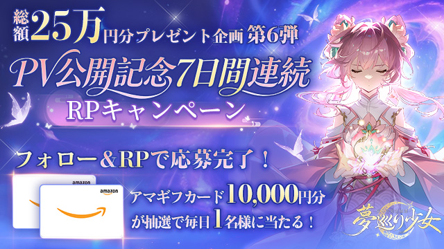 第6弾 PV公開記念7日間連続RPキャンペーン開催！