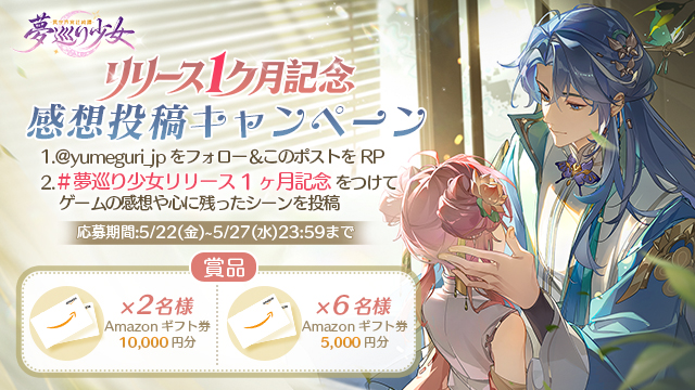 リリース1ヶ月記念 公式X感想投稿キャンペーン開催！