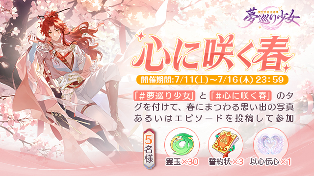 新限定UR仲間「春呼ぶ花無咎」登場記念-「心に咲く春」公式X投稿キャンペーン開催！