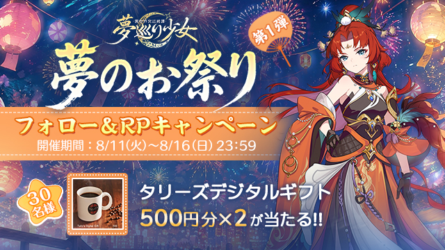公式Ｘ「夢のお祭り」フォロー＆RPキャンペーン開催！